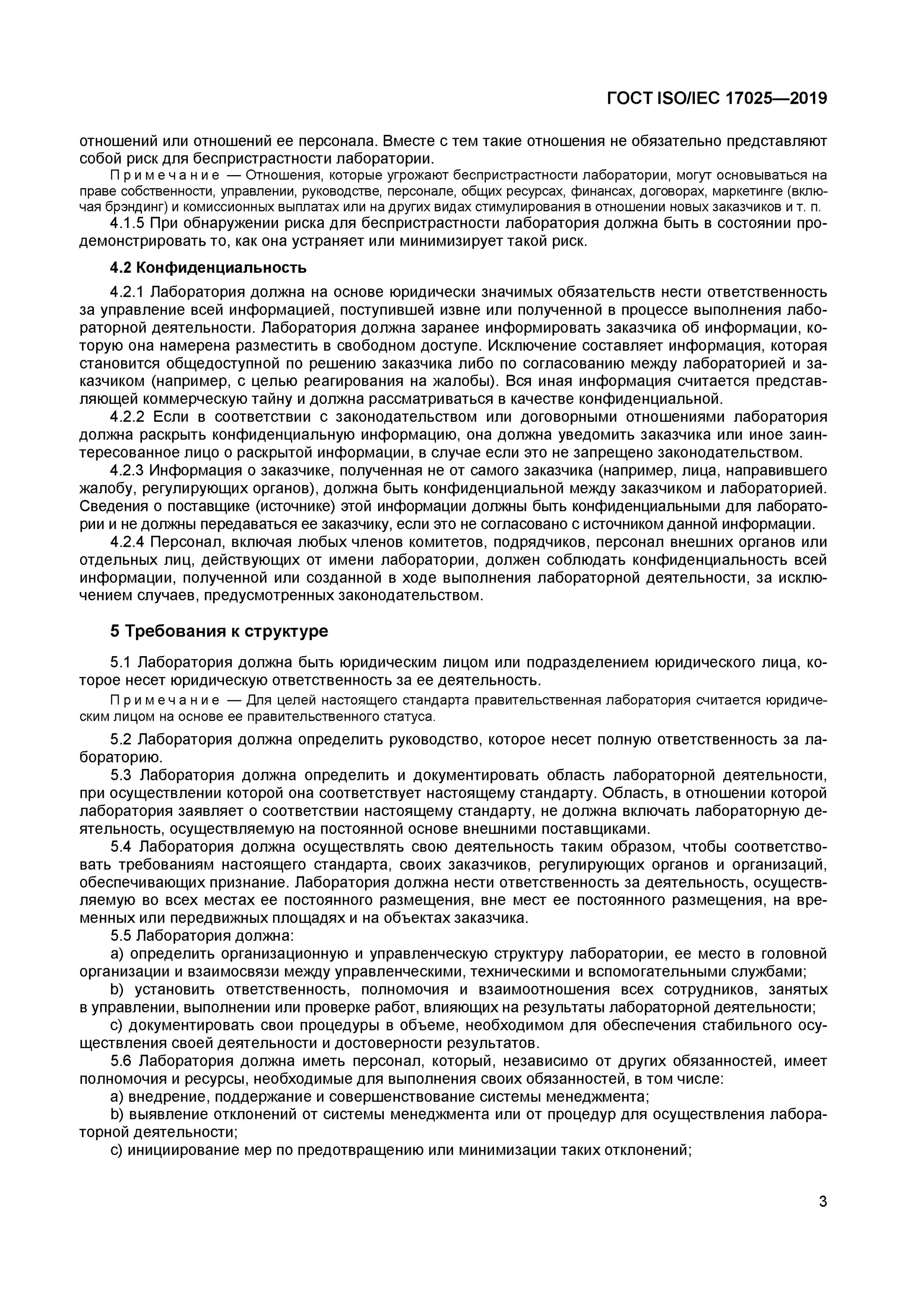 17025 2019 статус. ГОСТ Р ISO/IEC 17025-2019. Сертификат ГОСТ ISO/IEC 17025-2019. 17025-2019 Требования к оборудованию аккредитованной лаборатории. Лаборатория ГОСТ ISO/IEC 17025-2019.