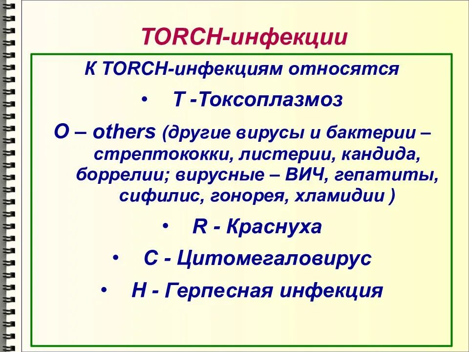 Torch инфекции что это такое. Torch инфекции презентация. торч инфекции диагностика. хуги и торч инфекции.
