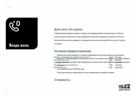 Продление договора теле2 звонят