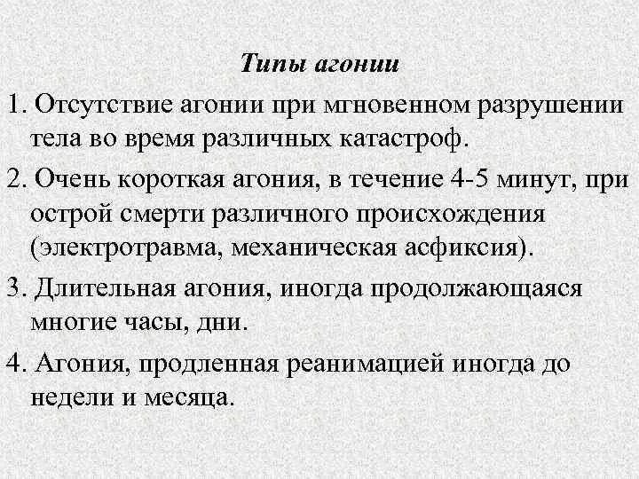 Симптомы при агонии. Типы агоний. Сколько длится агония у человека.