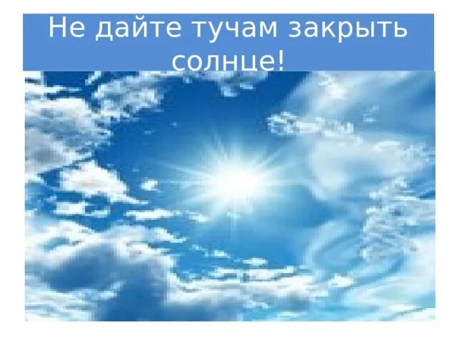 Солнце закрывает облако подлежащее. Тучи закрывают солнце стих. солнце закрыло облако примеры. почему тучи закрывают солнышко. закрывай закрывает солнца.