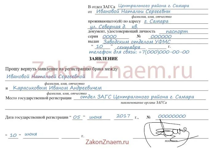 Заявление в загс на регистрацию сколько ждать. Заявление из ЗАГСА. Заявление на регистрацию брака образец. Забрать заявление из ЗАГСА. Образец отказа в регистрации брака.