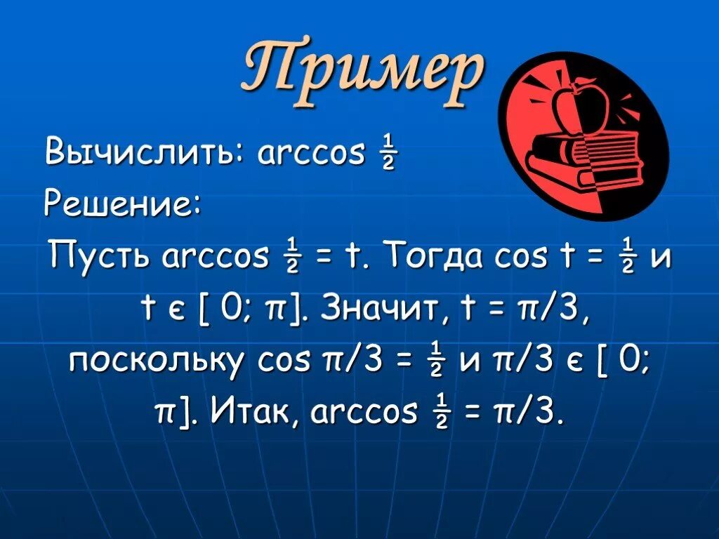 Вычислите arccos 0. Решение Arccos. Arccos 0 решение. Arccos(cos4). Вычислить Arccos 0.