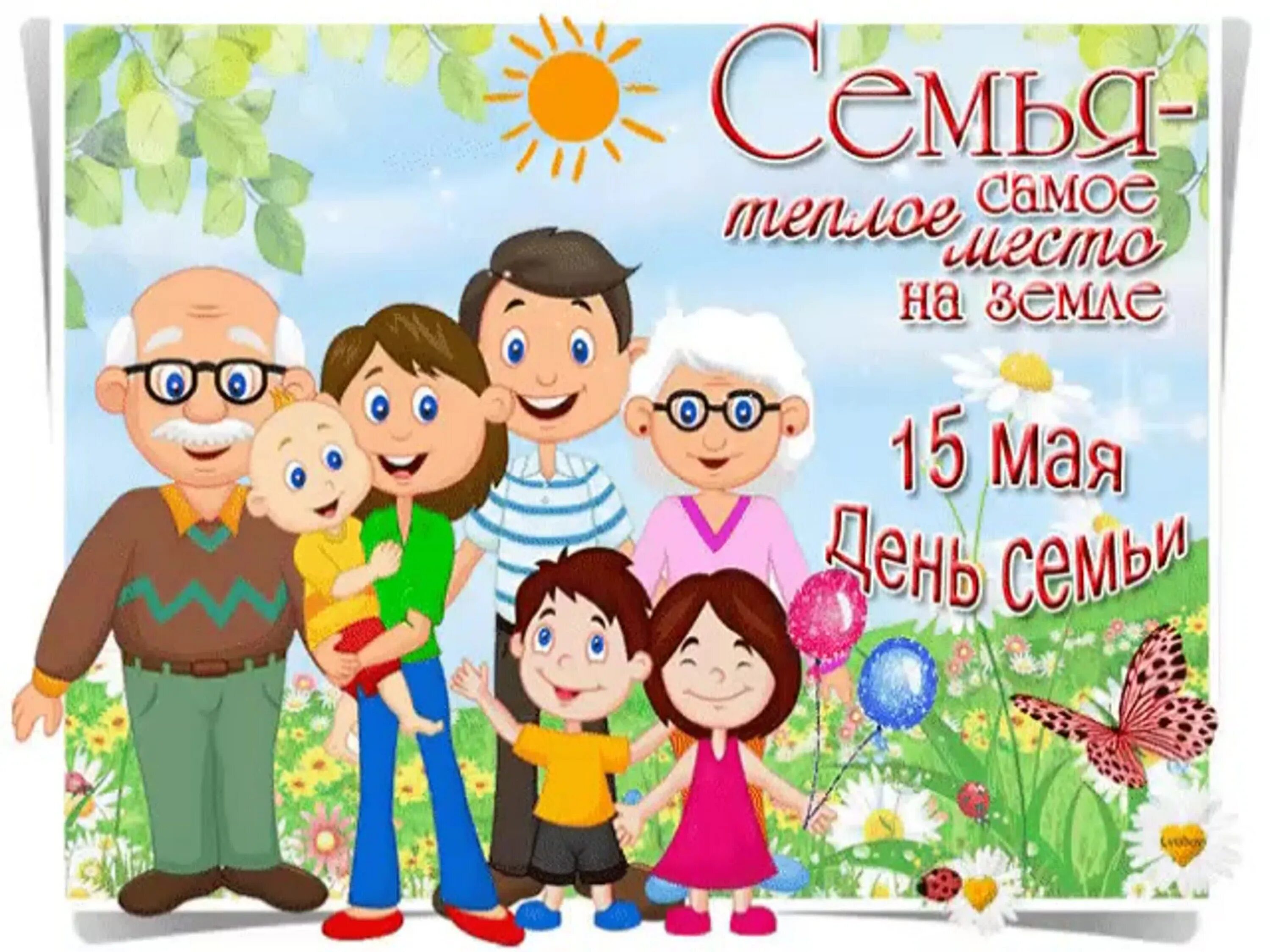 День семьи в 2024 в мае