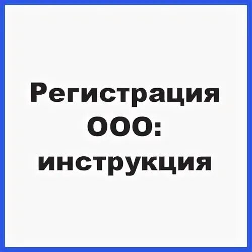 Регистрация ООО Казань. Регистрация ООО. Самостоятельная регистрация ООО В 2022 году. Открытие ООО. Ип в ооо в 2024