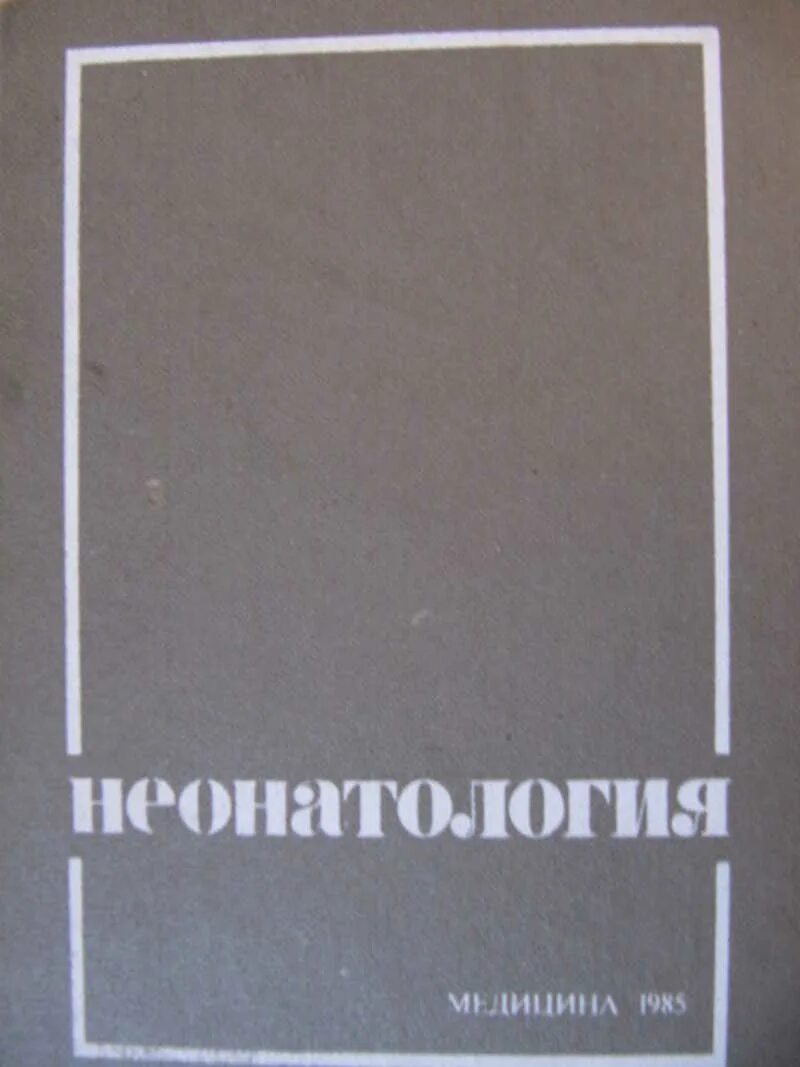 Неонатология национальное руководство. Неонатология книги. Учебники по неонатологии. Справочник по неонатологии. Атлас манипуляций в неонатологии.