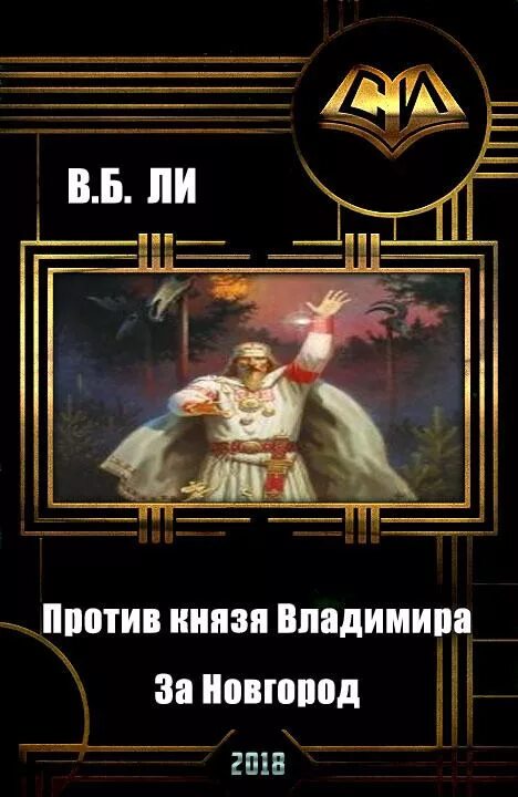 Князь против князя. Цикл книг князь