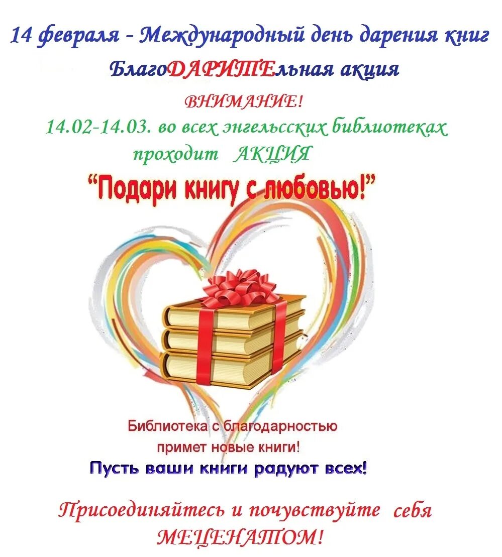 Акция подари книгу библиотеке. Международный день дарения книг 2022. Акция дарите книги с любовью логотип. Подари нам жизнь читать. Дарите книги.