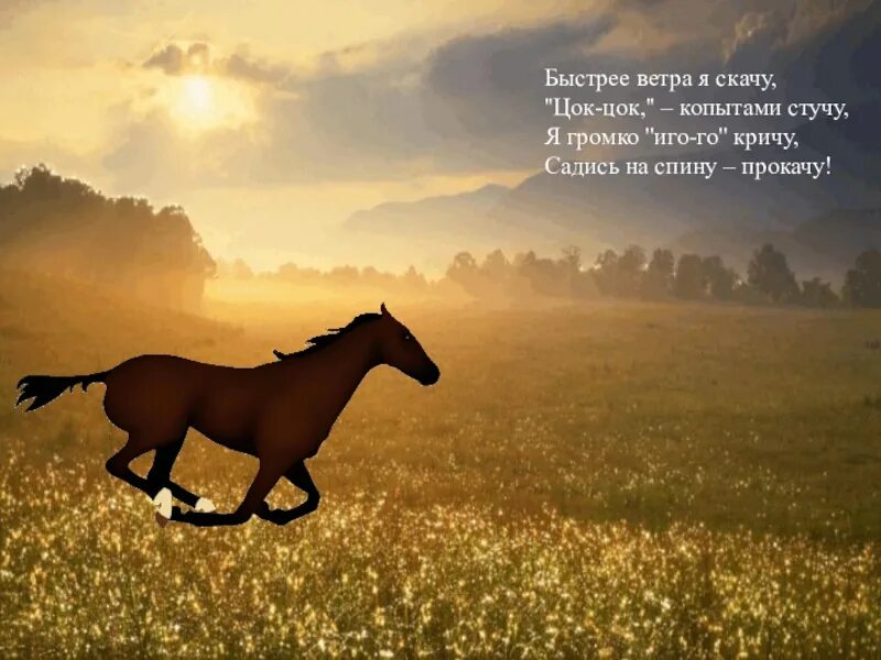 Я буду скакать по холмам. Конь быстрее ветра. Быстрее ветра лошади. Мой конь. Цок цок лошадка.