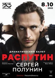 Балет сергея полунина распутин
