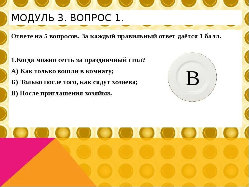 Правильный ответ. За правильный ответ. Один ответ один балл. За правильный ответ 1 балл.