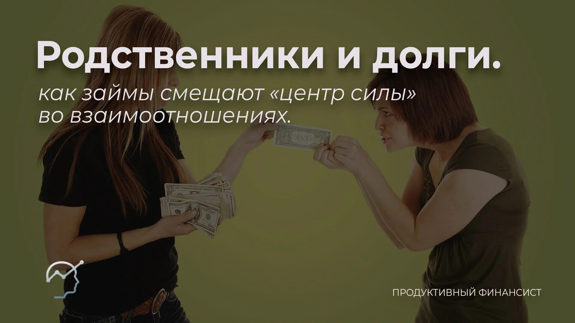 Долги родственникам и друзьям. Долги родственникам и друзьям. Долги фото. Взыскание долга. Фото родственник долг.