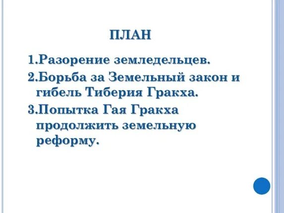 Причина принятия земельного закона Тиберия Гракха. Причины принятия закона Гракха. Гибель Тиберия план. Борьба и гибель Гая Гракха. Кто выступал противниками тиберия гракха