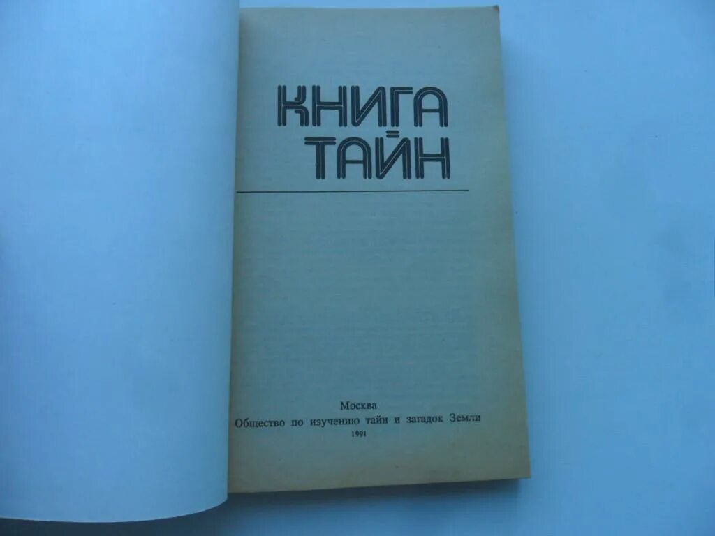 Щербаков книга тайн. Общество по изучению тайн и загадок земли. Тайны имени книга. Радио без тайн книга. Книга тайн 1 4