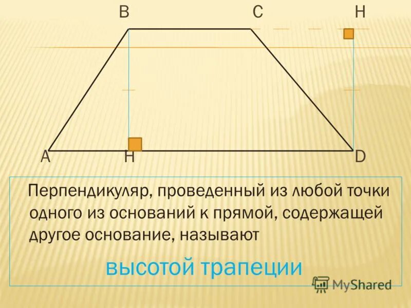 Высота прямой трапеции. Что называют высотой трапеции. Определение высоты трапеции. На прямую содержащую другое. На прямую содержащую другое.