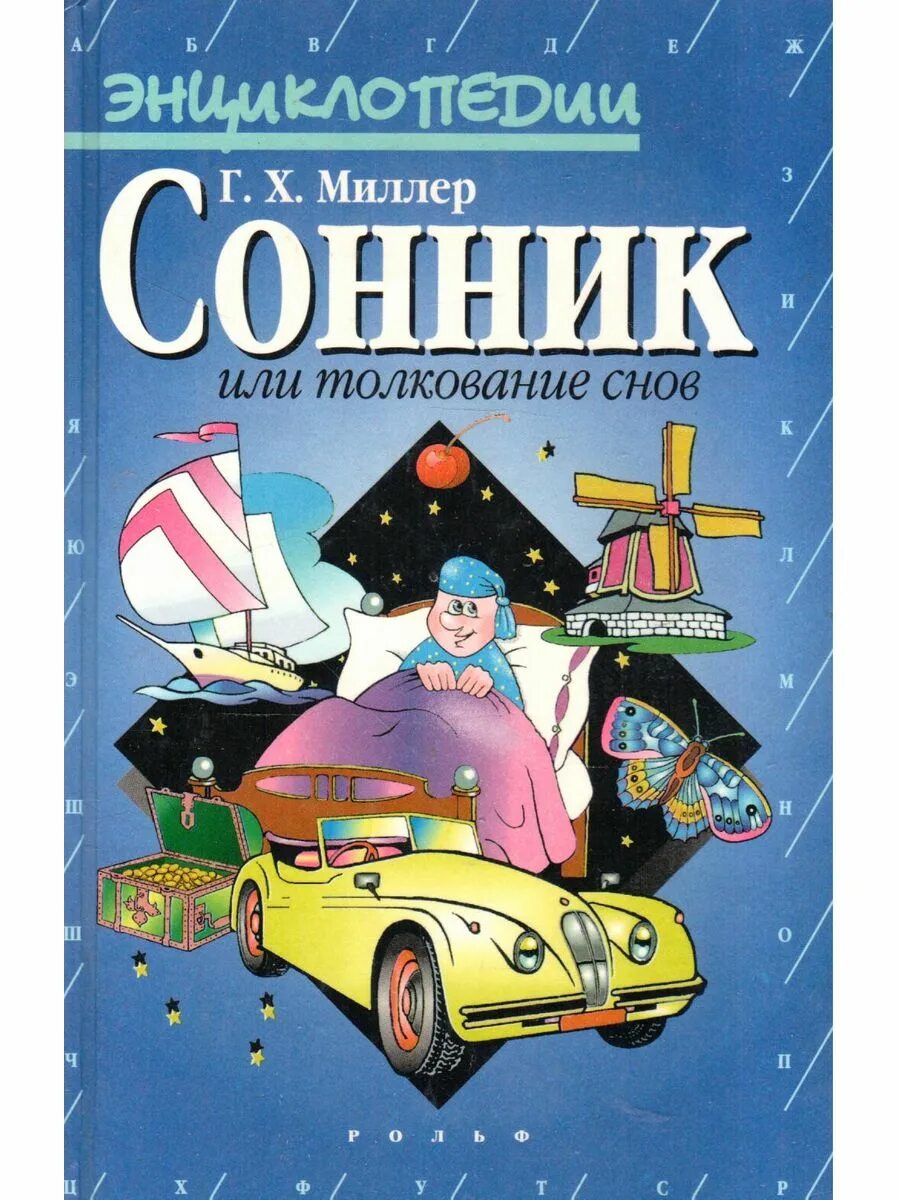 Сонник-толкование снов. Сонник книга. Сонник или толкование снов Миллер. Сонник или толкование снов Миллер г.. Новый миллер сонник