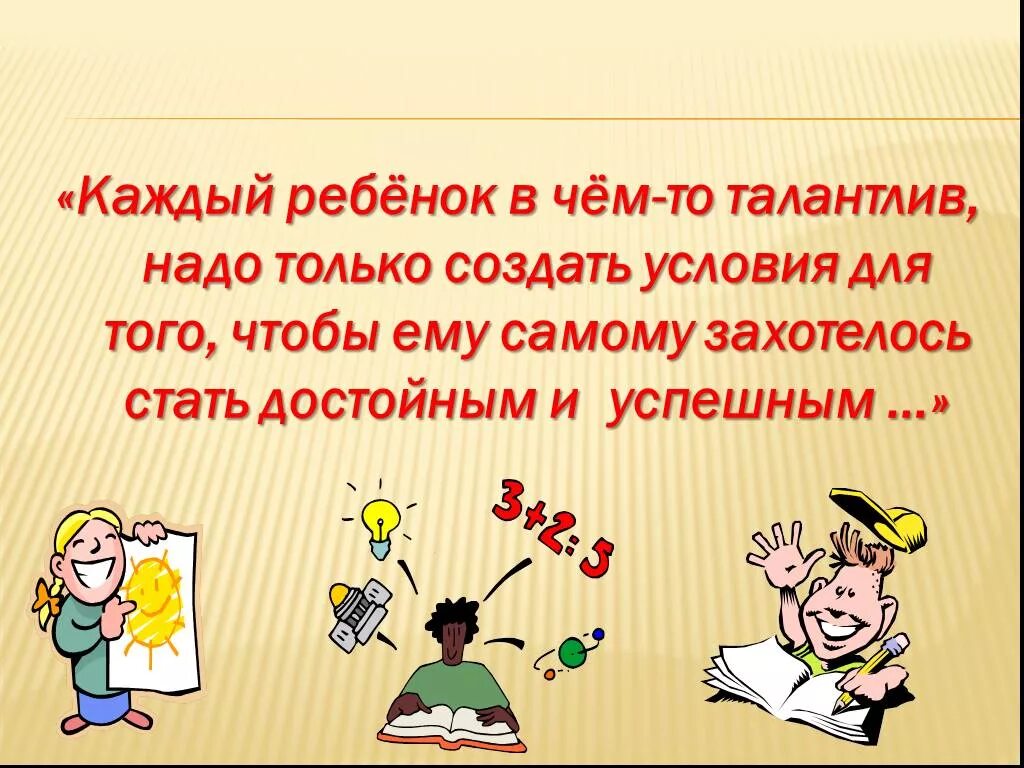 Каждый ребенок талантлив. Каждый ребенок одарен и талантлив. Каждый ребенок талантлив по своему. Каждый ребенок талантлив цитата. Чтобы писать красивые стихи нужен талант впр