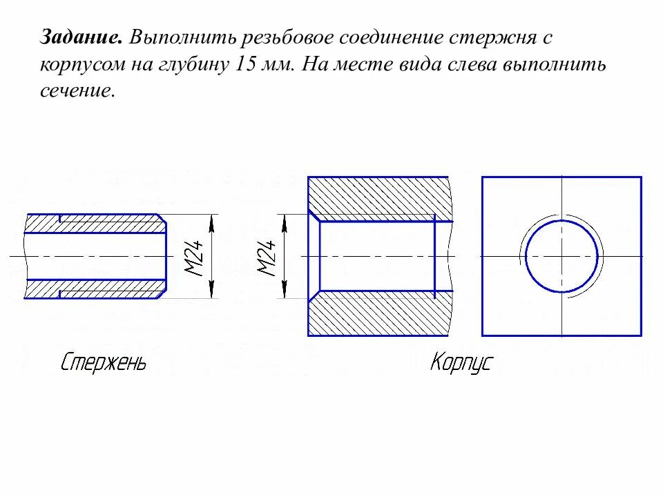 Данное соединение выполнено. Начертить резьбовое соединение деталей. Задание черчение резьбового соединения. Задание резьбовое соединение деталей. Выполнение чертежа резьбового соединения.