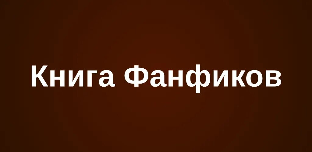Фикбук размеры фанфиков. Яой фанфики книга фанфиков. Фанфики авторы популярное. Фанфикшн логотип. Яой фанфики книга фанфиков.