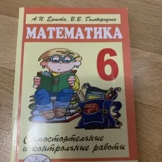 Учебник ершовой 6 класс математика
