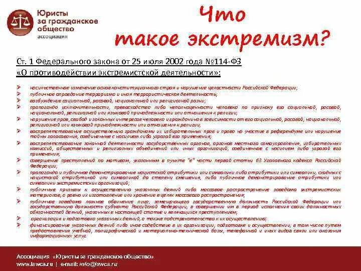 ФЗ 114 экстремизм. ФЗ О противодействии экстремистской деятельности. ФЗ 114 от 25.07.2002 о противодействии экстремистской деятельности. Экстремизм ФЗ 114 О противодействии экстремизму. Постановление экстремизм