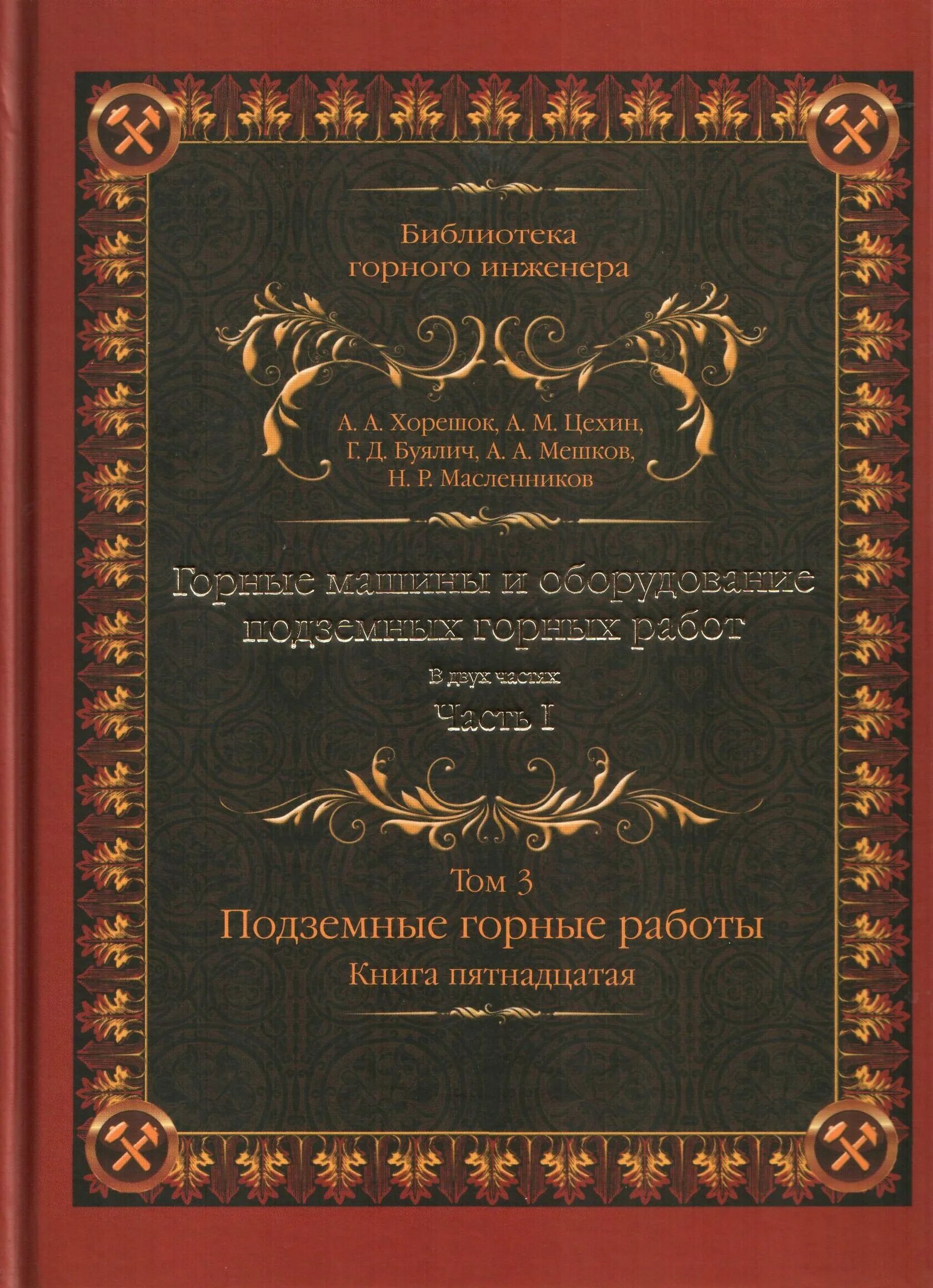 Книга открытые горные работы. Лигоцкий горный. Открытые горные работыext,ybr. Горные работы книги. Горные работы книги.
