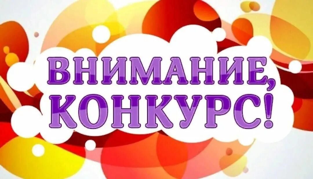 Конкурс будем разом. Внимание конкурс. Внимание конкурс картинка. Внимание конкурс надпись. Конкурс.