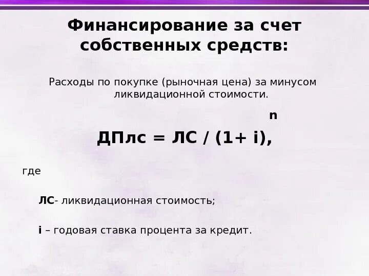 За собственный счет установил. Финансирование за счет собственных средств. Формула финансирование за счет собственных средств. Финансирование за счет собственных средств упрощает. Плюсы финансирования за счет собственных средств.