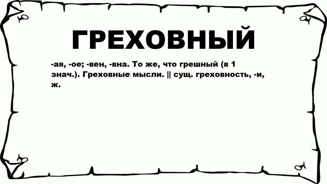 Грешен значение