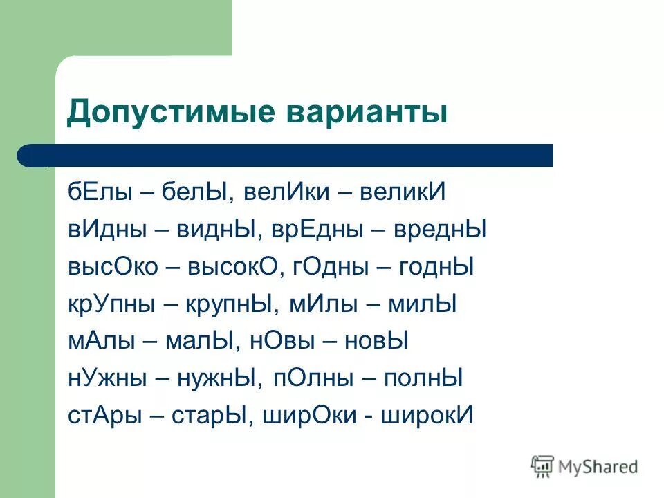 ударение в глаголах прошедшего времени мужского рода. нормы ударения в полных причастиях. белы ударение. нормы ударения в причастиях и наречиях. белы ударение.