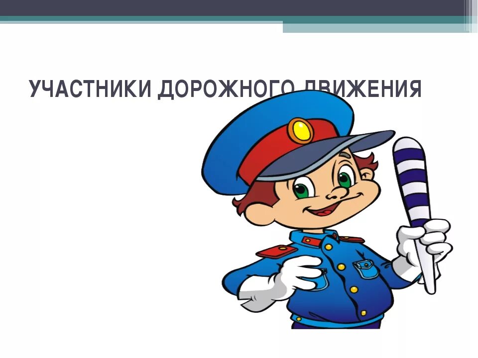 Укажите изображение участника дорожного движения. Участники дорожного движения. Участники дорожного движения для детей. Участники дорожного движения презентация. Я участник дорожного движения.