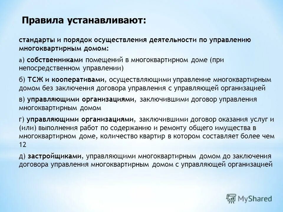 Надлежащее руководство. Управление многоквартирным домом собственниками. Стандарты управления многоквартирным домом. Цели и задачи управления многоквартирным домом. Функции управления многоквартирным домом.