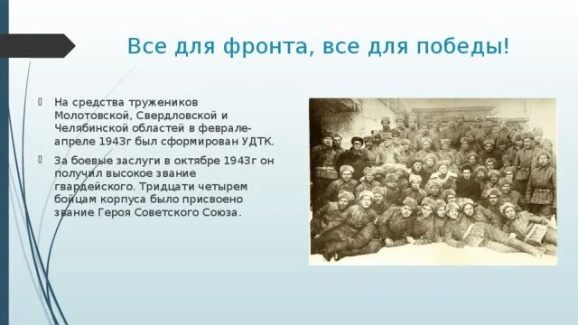 Все для фронта все для Победы в Челябинской области. Агитбригада Урал опорный край державы. Уральский добровольческий танковый корпус история. Стенд УДТК. История свердловской области опорный край