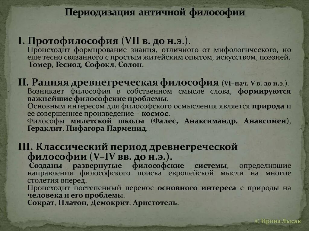 Философия истории античности. Охарактеризуйте основные периоды в развитии античной философии. Периодизация античной философии. Периоды философии античности. Античная философия периодизация античной философии.