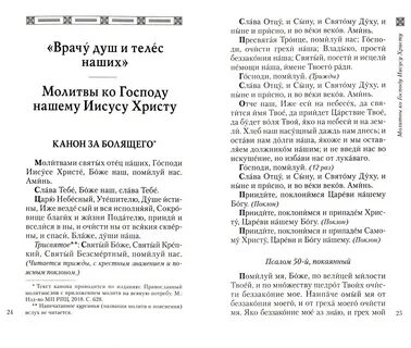 Азбука веры о болящих