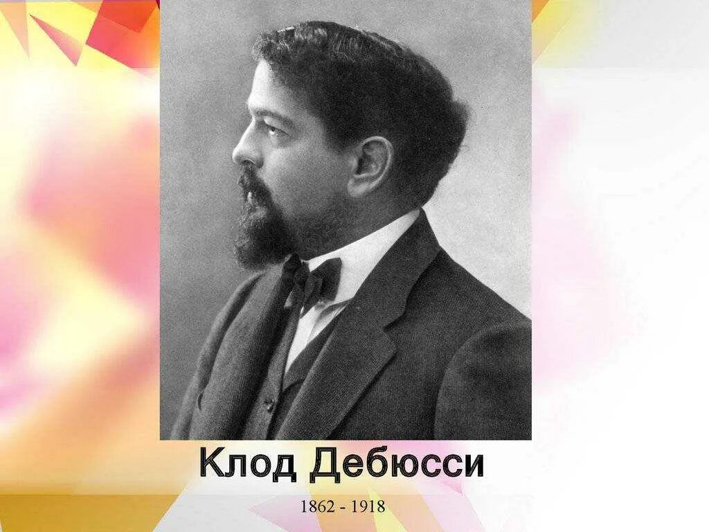 Дебюсси основоположник импрессионизма. Дебюсси основоположник импрессионизма