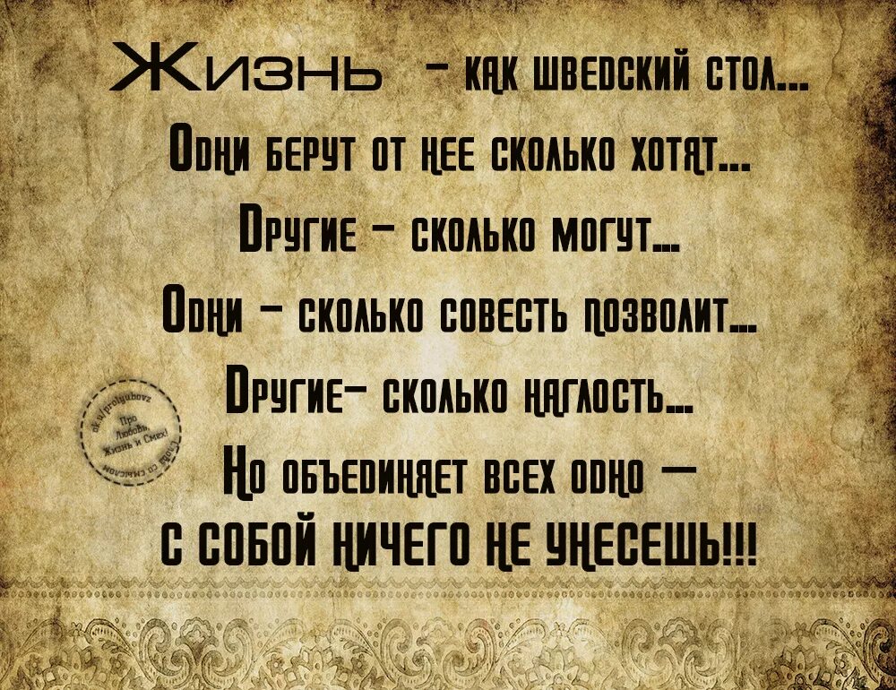 Жизнь похожа. Мы ничего с собой не заберем. Богатство с собой не унесешь. Жизнь как шведский стол. Изречение - деньги ничто....