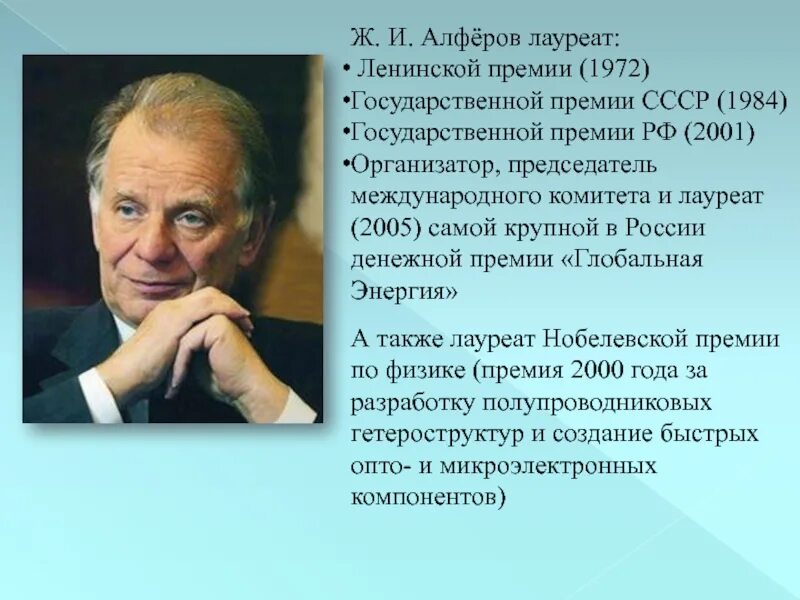 Жорес алферов за что получил нобелевскую премию. Нобелевские лауреаты жорес алферов. жорес иванович алфёров физик. ж. алфёров в 2000г. нобелевская премия. жорес иванович алферов (2000 – физика).