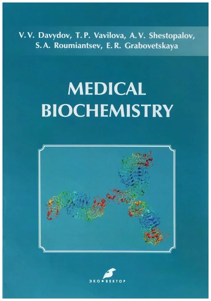Медицинская биохимия. Медицинская биохимия учебник. Книги по биохимии для медиков. Биохимия медики книги. Биохимия Вавилова.