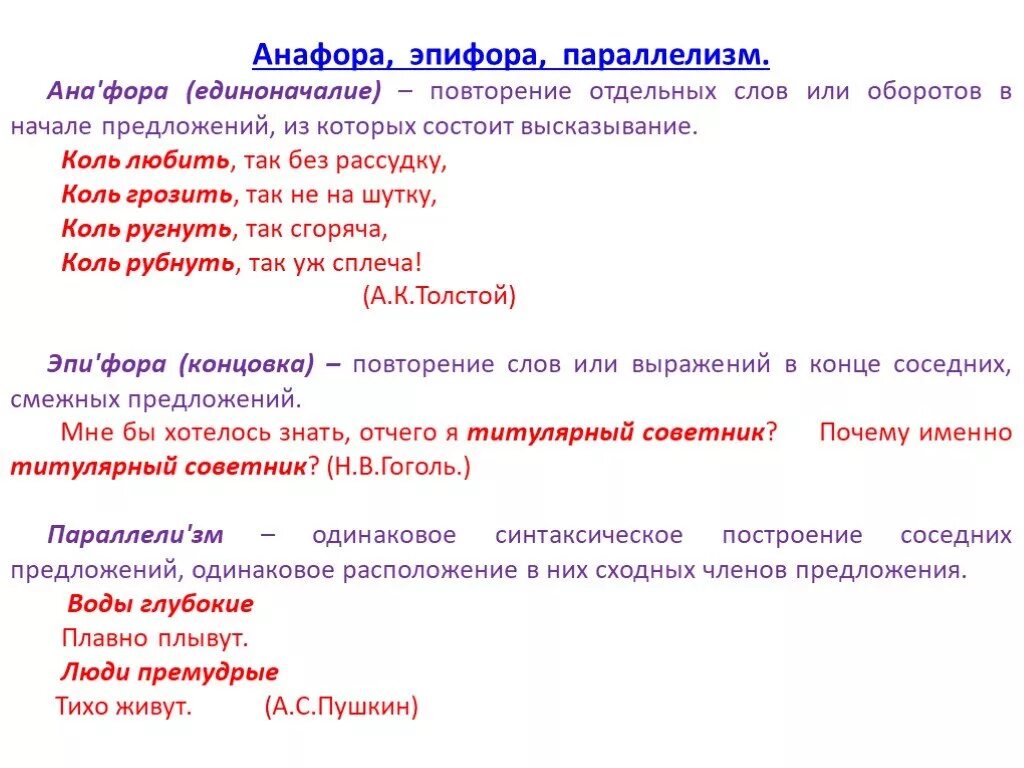 Повторение слов в предложении. Анафора и эпифора. Параллелизм анафора эпифора. Повторение слов в тексте как называется.