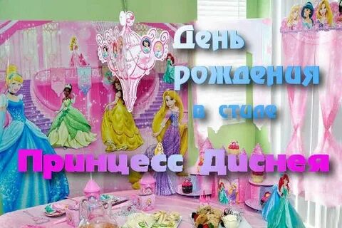 Сценария дня рождения принцессы