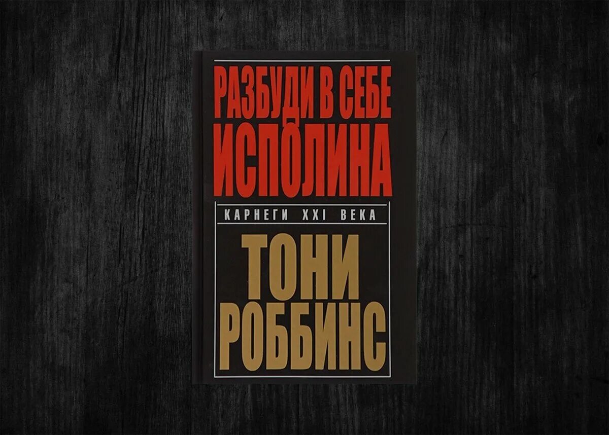 Книга разбуди в себе исполина. Энтони роббинс «разбуди в себе гиганта» (1991). разбуди в себе исполина тони роббинс книга. энтони роббинс - разбуди в себе исполина обложка. пробуди в себе исполина.