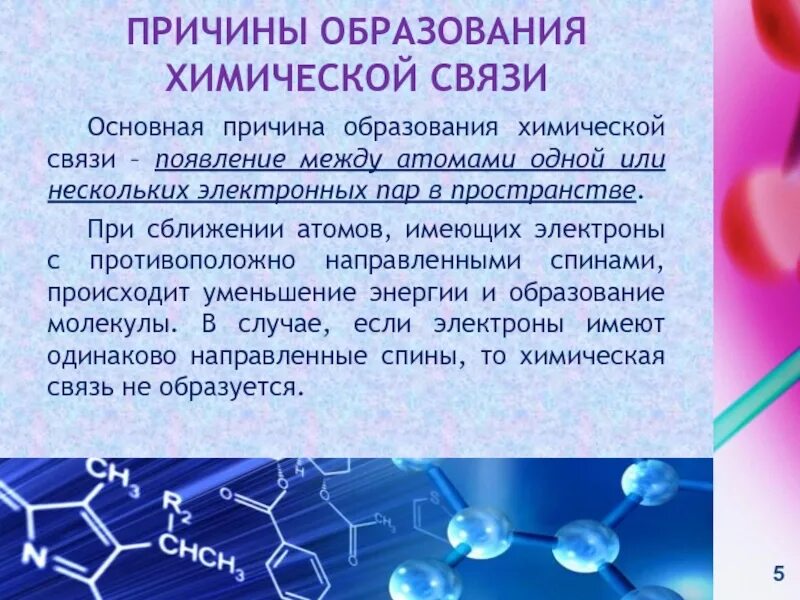 В образовании химических связей участвуют. Причины образования химической связи. Условия возникновения химической связи. Причины возникновения химической связи. Условия образования химической связи.