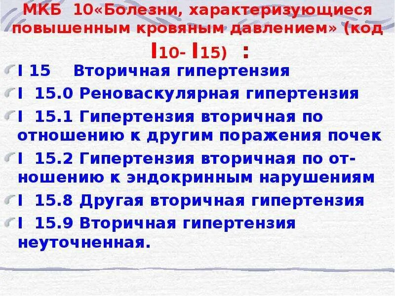 Диагноз 1 9. Гипертензия болезнь мкб 10. Код мкб гипертоническая болезнь 1. Код заболевания гипертония. Мкб 10 i10.