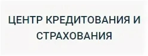 Центр кредитования и страхования СПБ. Ооо центр мир