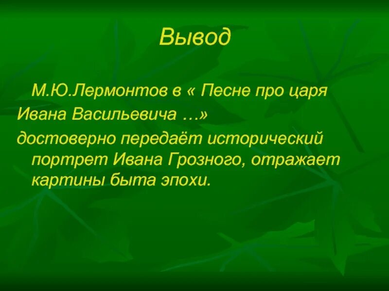 Песен ивана васильевича краткое. Вывод о Калашникове. Вывод песня про царя Ивана Васильевича молодого опричника. Вывод купец Калашников. Вывод песни про купца Калашникова.