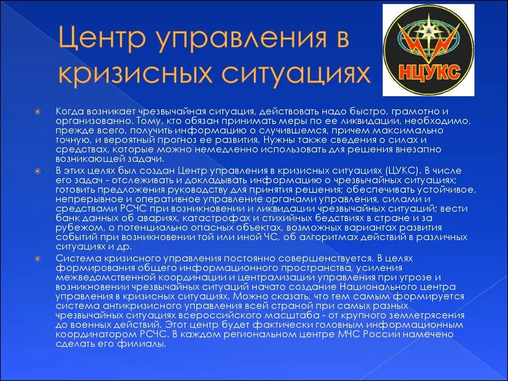 Организации и учреждения мчс россии. Управление кризисными ситуациями. Центр управления в кризисных ситуациях. Войска го РФ презентация. Управление в чрезвычайных ситуациях.