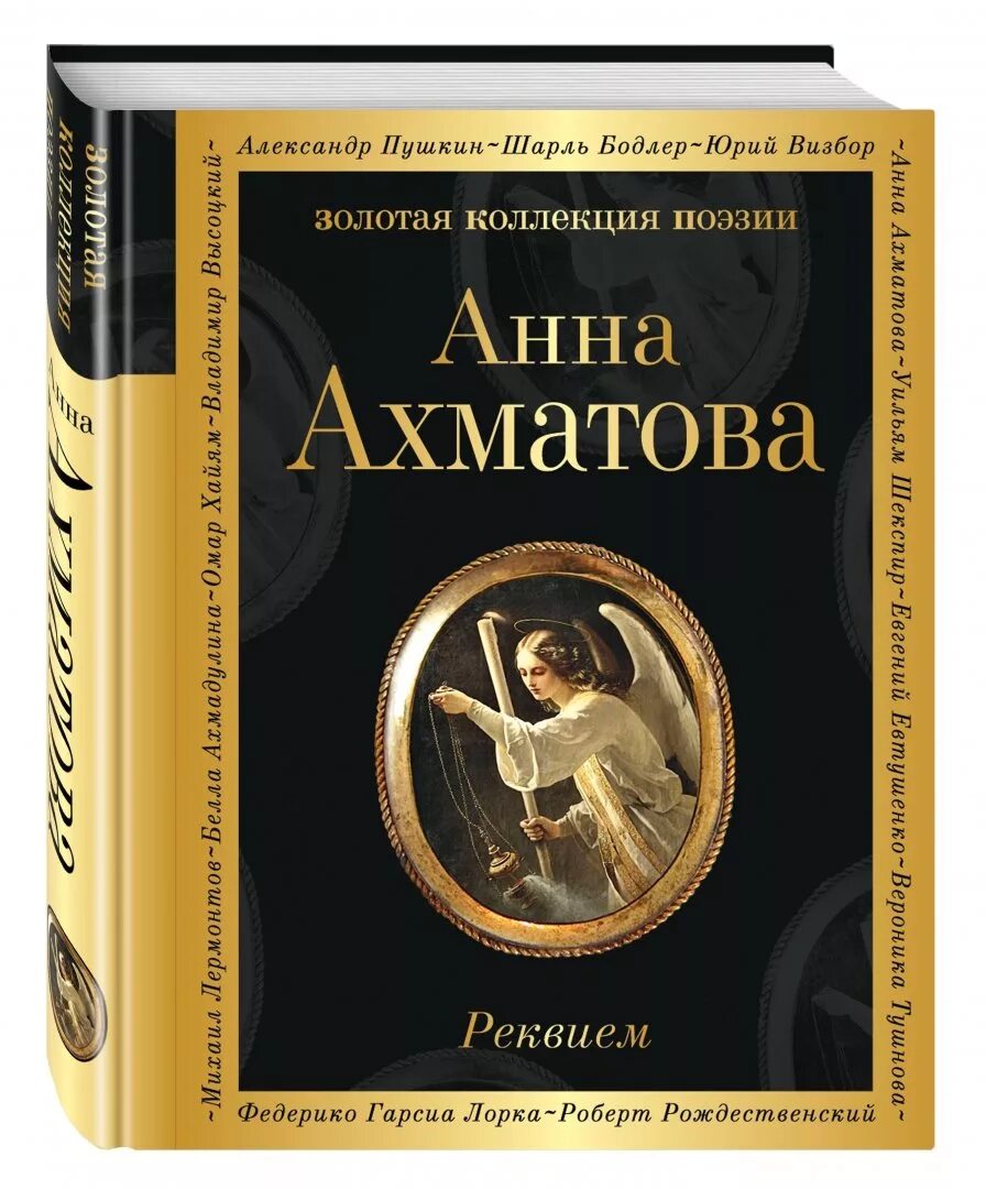 Прочитать реквием ахматовой. Поэма Реквием. Реквием книга.