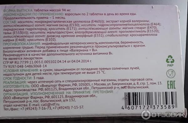 Можно валерьянку при беременности. Валерианы экстракт+в6 таблетки. Валерьянка в6 в таблетках. Экстракт валерианы в таблетках срок годности. Валериана срок годности.