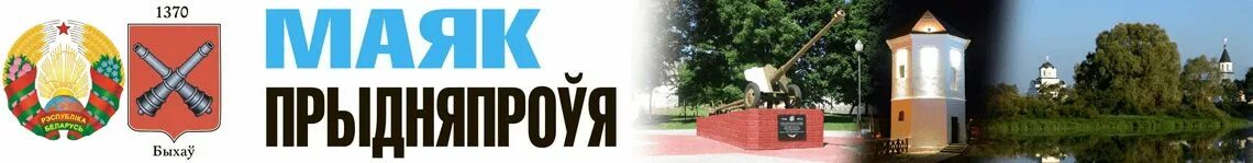 газета маяк. быхов беларусь. быхов гимназия 1. следственный комитет быхов. быхов маяк.